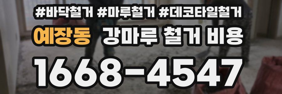 예장동 강마루 철거 비용