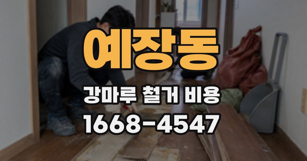 예장동 강마루 철거 비용