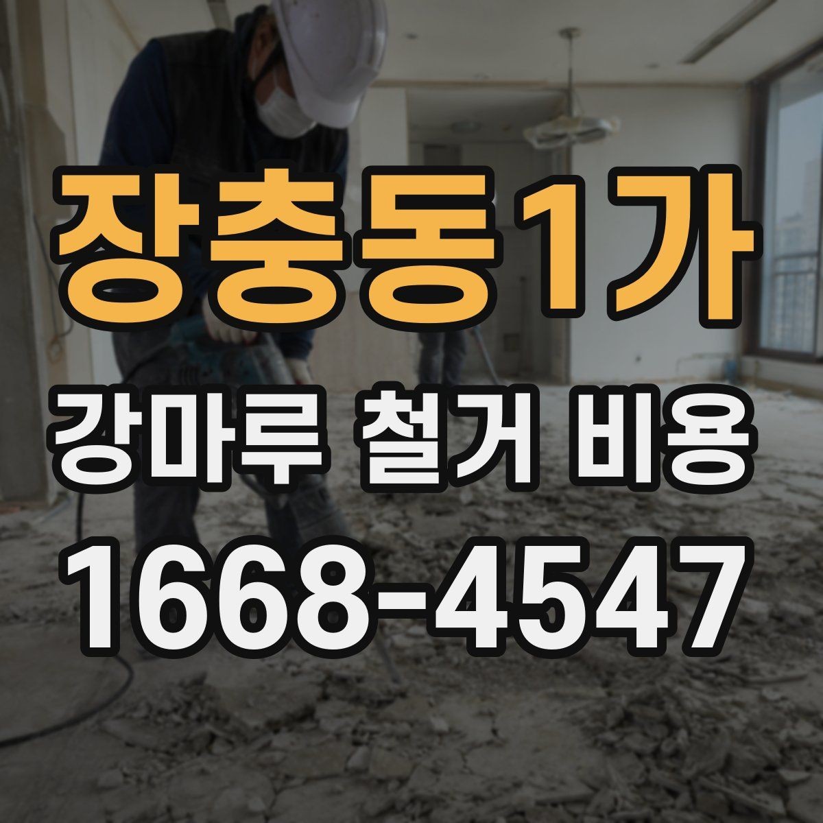 장충동1가 강마루 철거 비용 견적에서 확인할 운반과 처리 과정