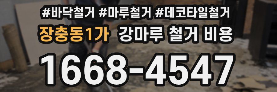 장충동1가 강마루 철거 비용