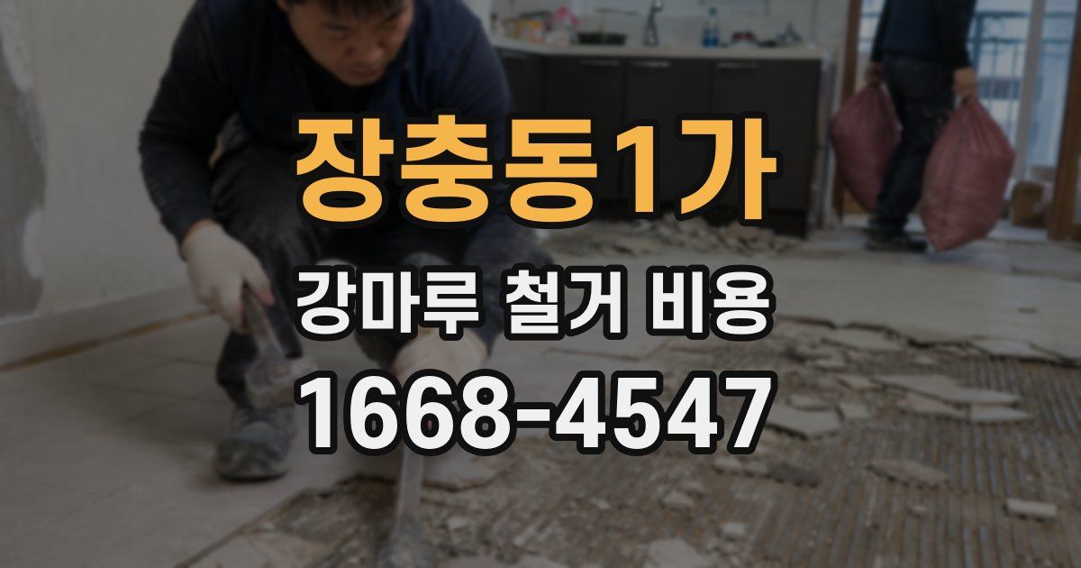 장충동1가 강마루 철거 비용