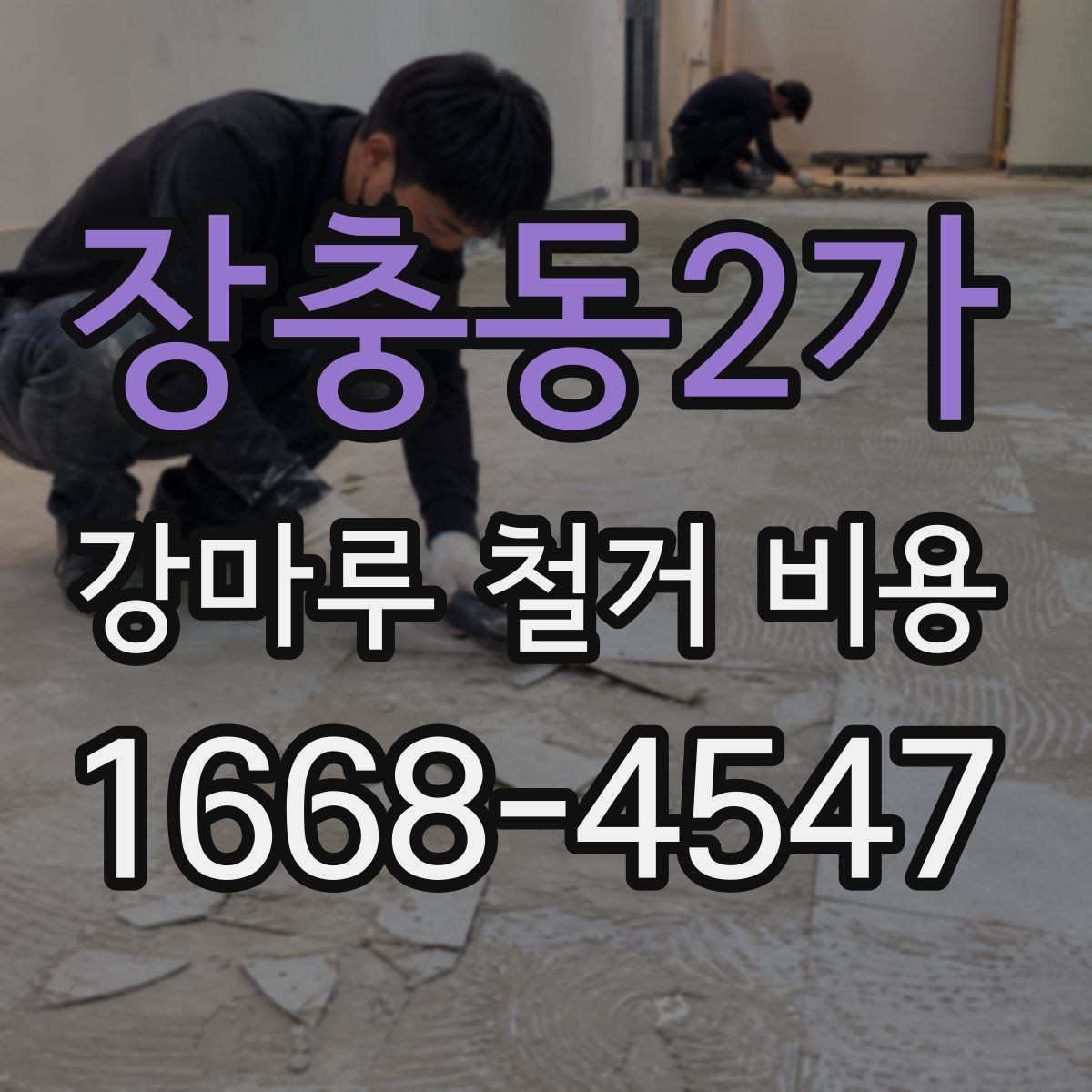 장충동2가 강마루 철거 비용 산정 기준과 현장별 차이 정리