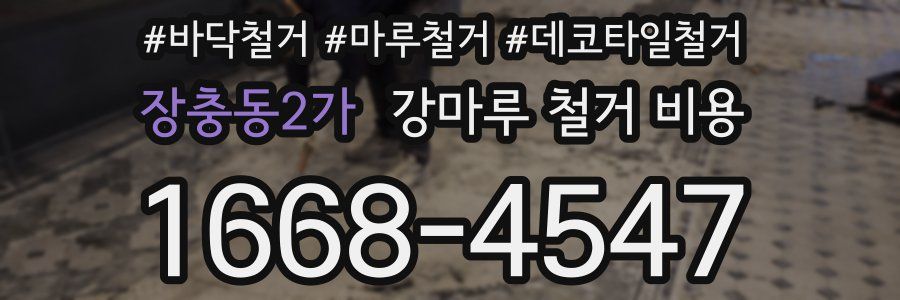 장충동2가 강마루 철거 비용