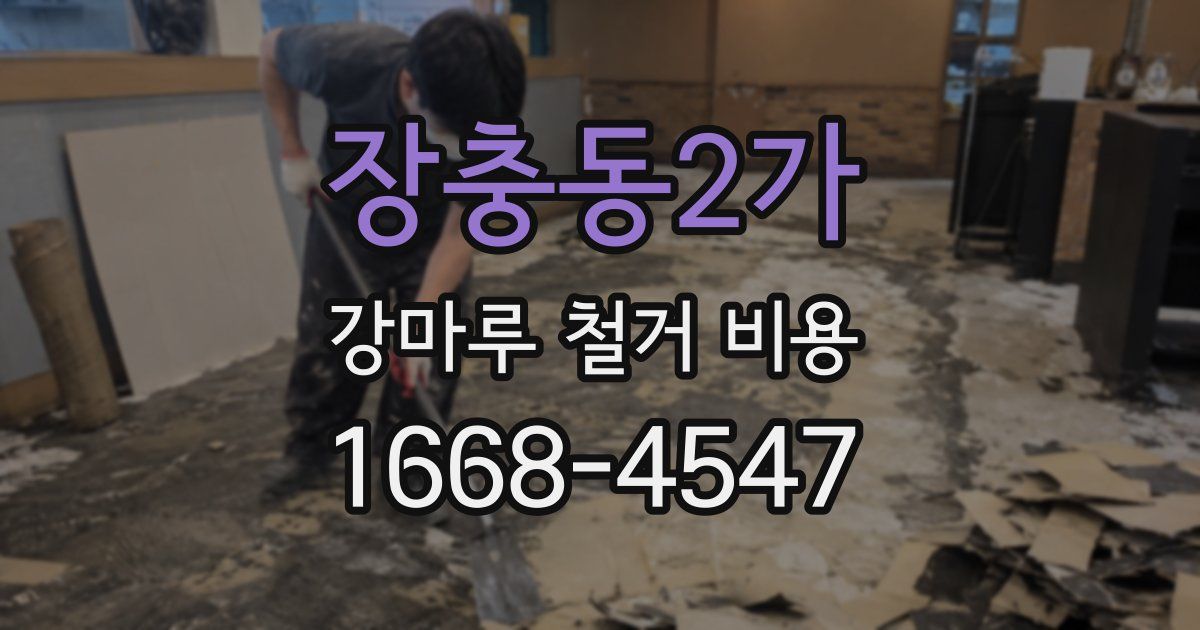 장충동2가 강마루 철거 비용
