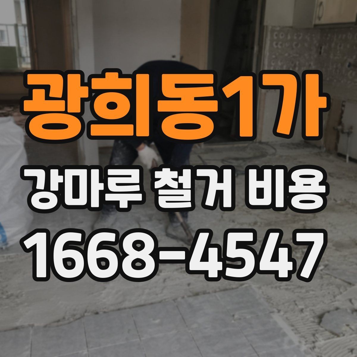 광희동1가 강마루 철거 비용 문의 전에 준비하면 좋은 정보