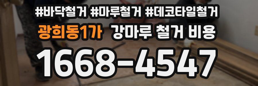 광희동1가 강마루 철거 비용