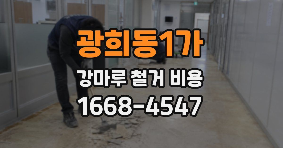 광희동1가 강마루 철거 비용