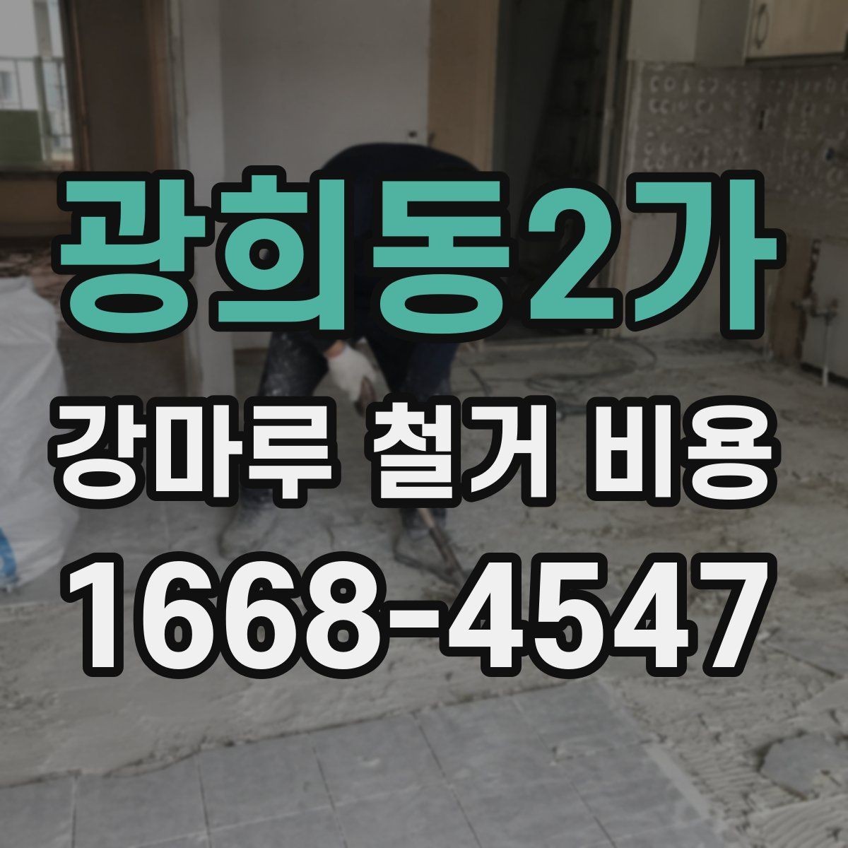 광희동2가 강마루 철거 비용 차이를 만드는 시공 환경