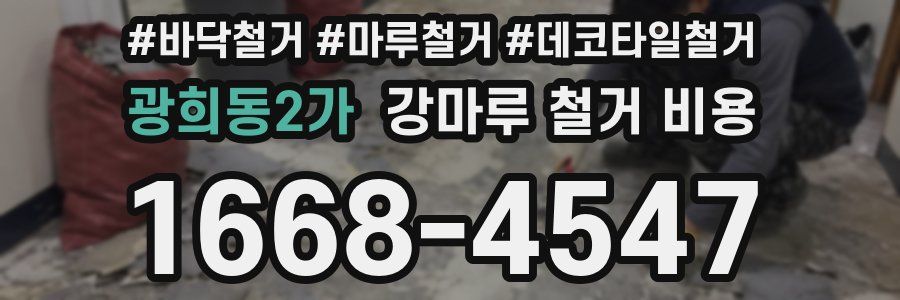 광희동2가 강마루 철거 비용
