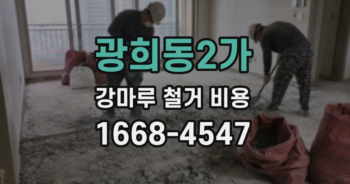 광희동2가 강마루 철거 비용