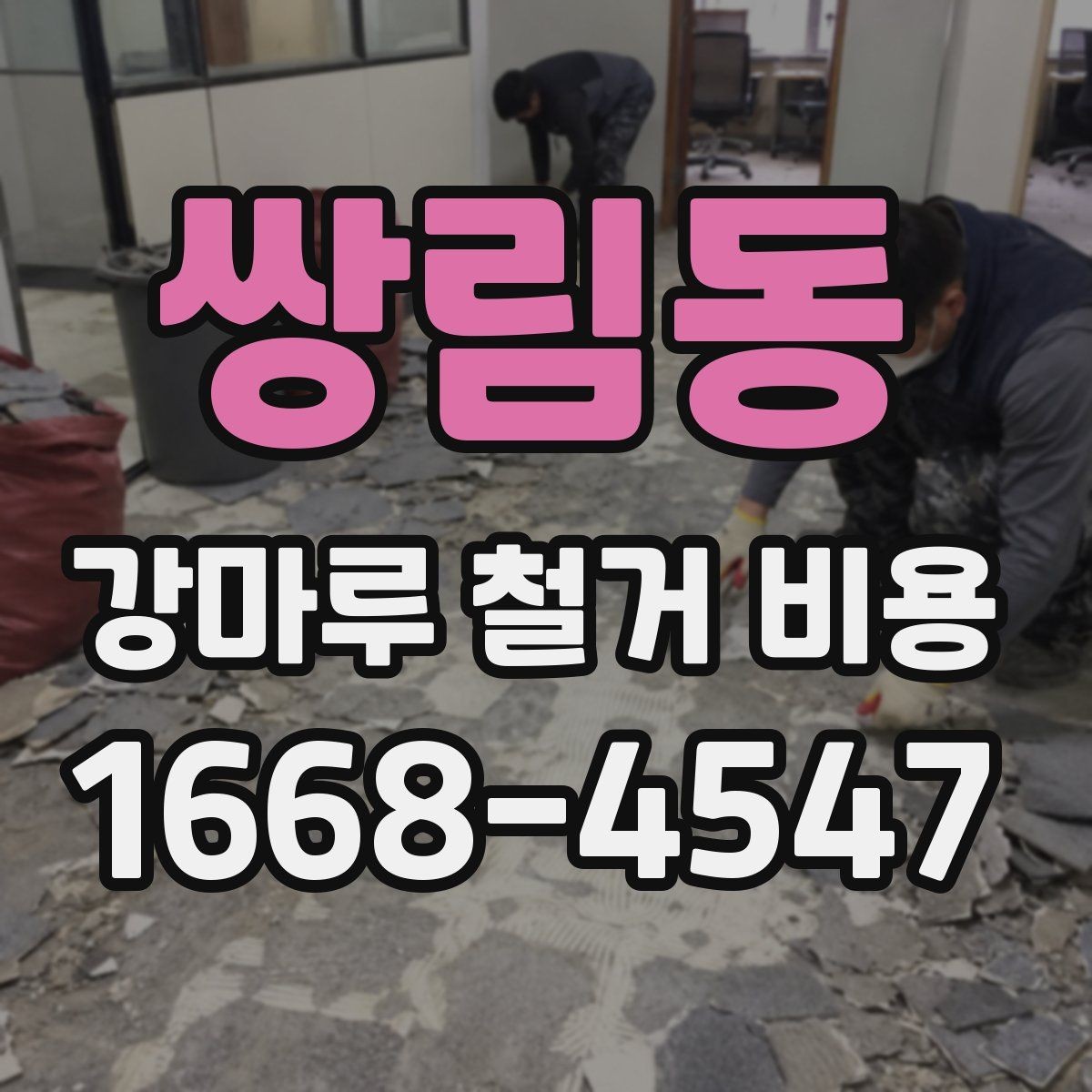 쌍림동 강마루 철거 비용 알아볼 때 확인할 항목