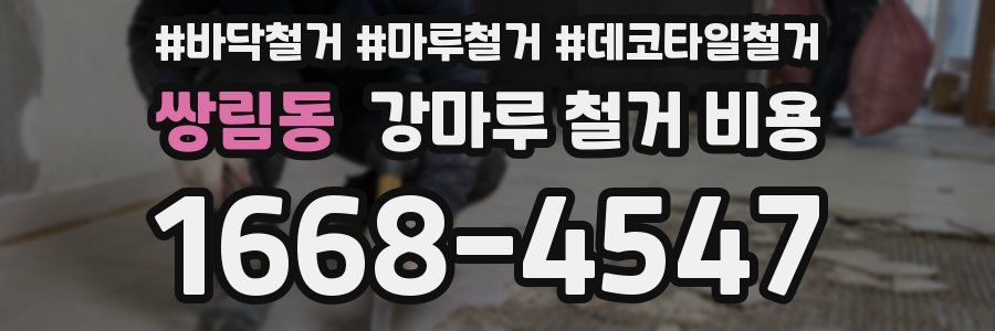 쌍림동 강마루 철거 비용