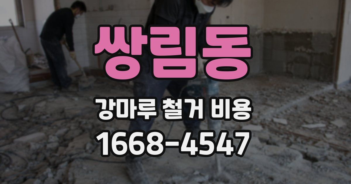 쌍림동 강마루 철거 비용