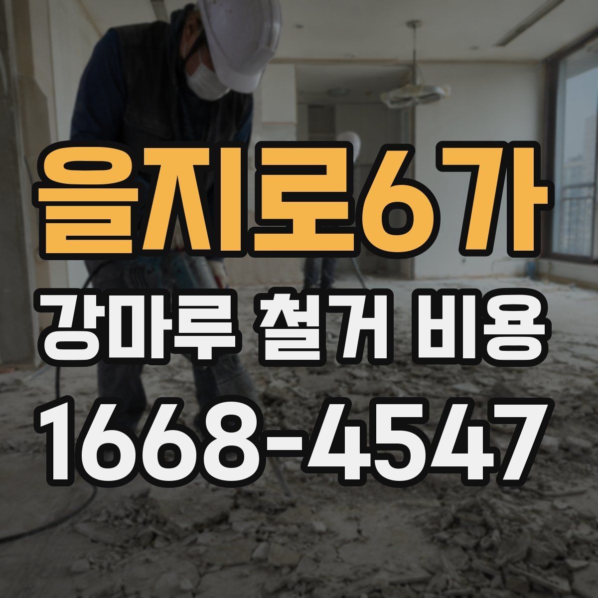 을지로6가 강마루 철거 비용 문의 전 준비하면 좋은 정보