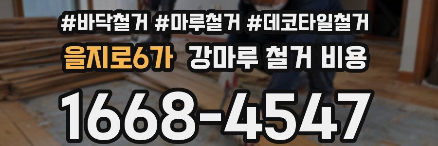 을지로6가 강마루 철거 비용