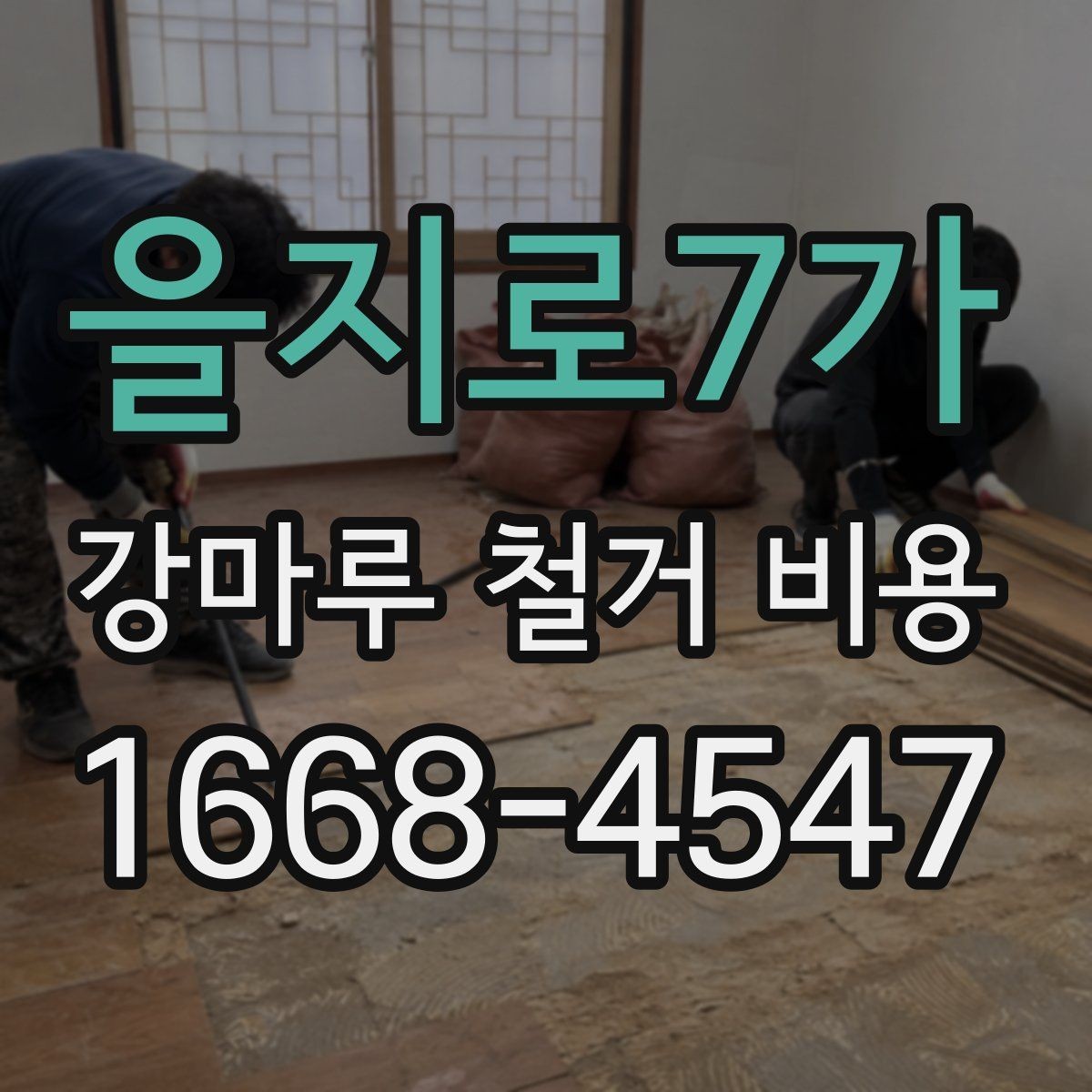 을지로7가 강마루 철거 비용 산출 방식 쉽게 이해하기