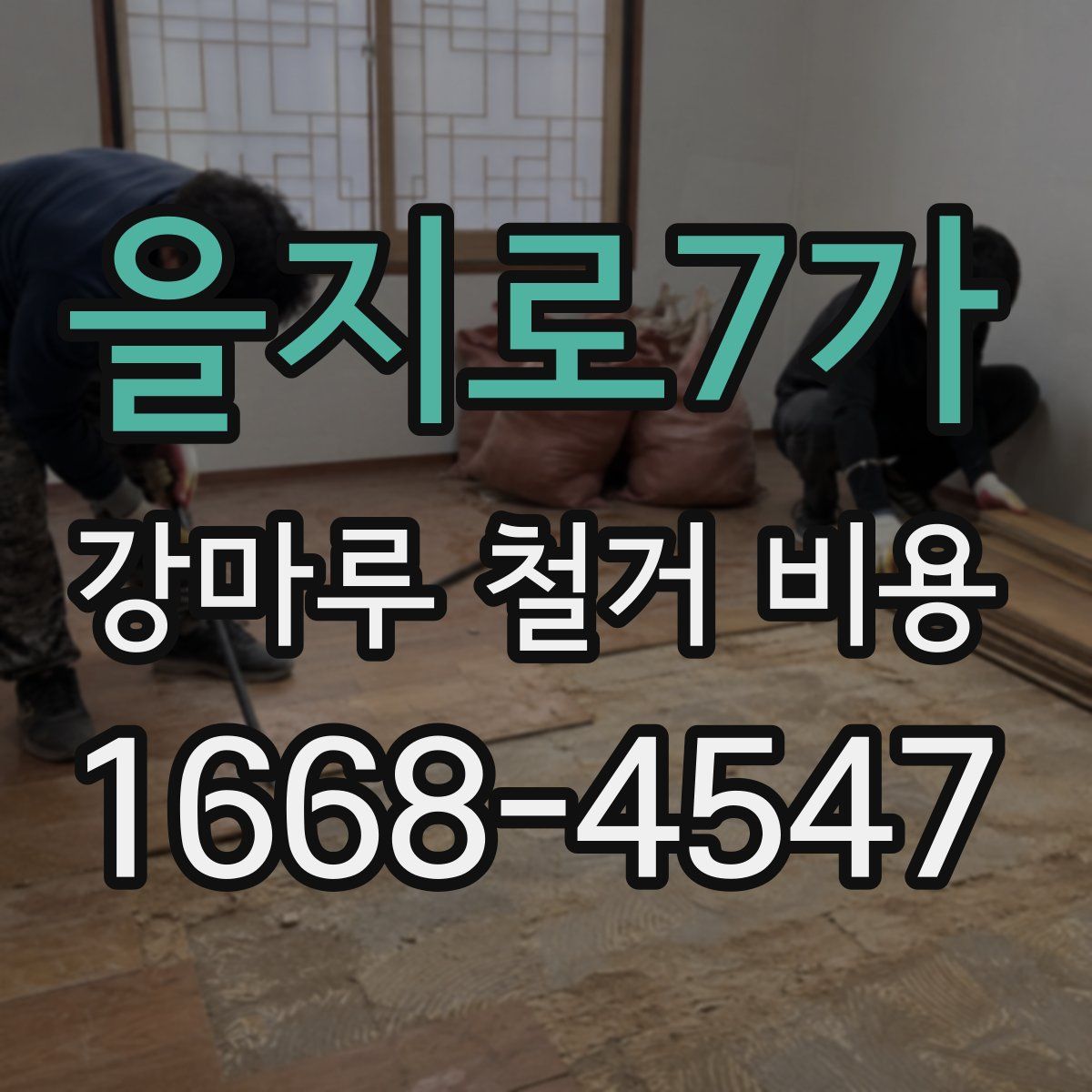 을지로7가 강마루 철거 비용