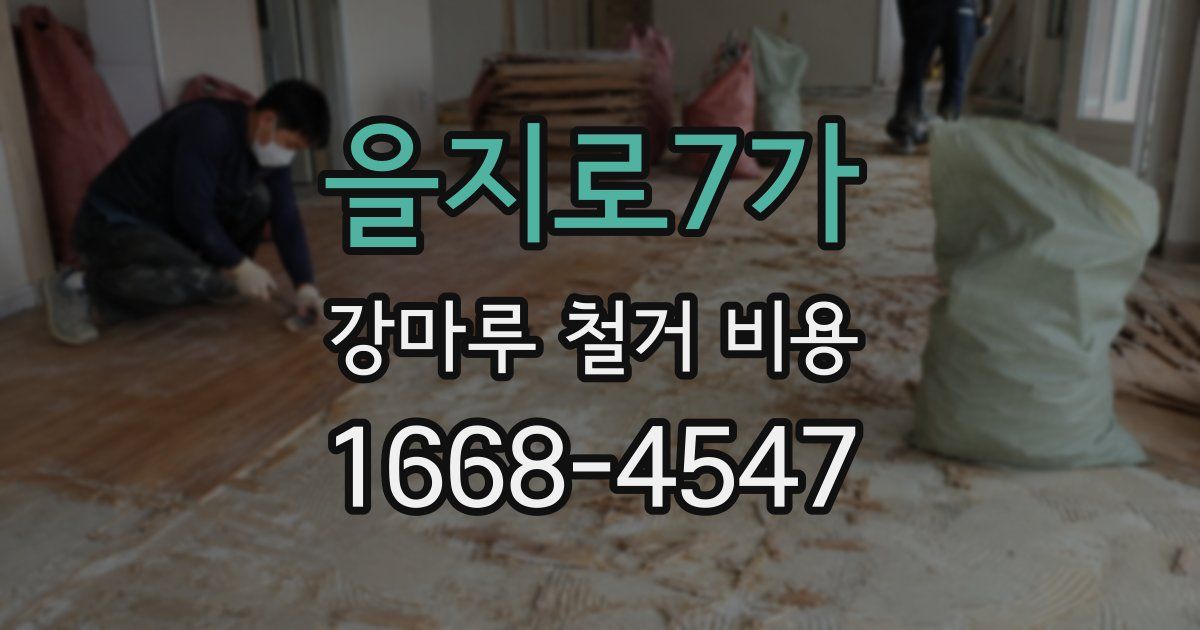 을지로7가 강마루 철거 비용