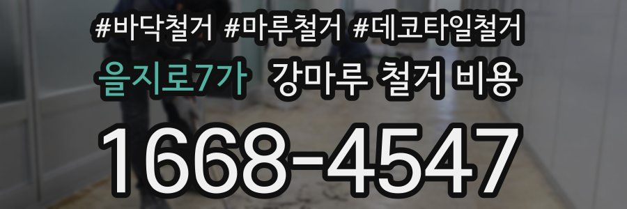 을지로7가 강마루 철거 비용