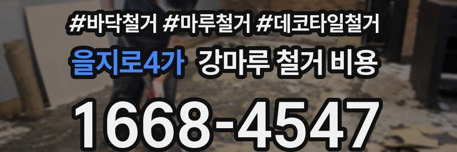 을지로4가 강마루 철거 비용