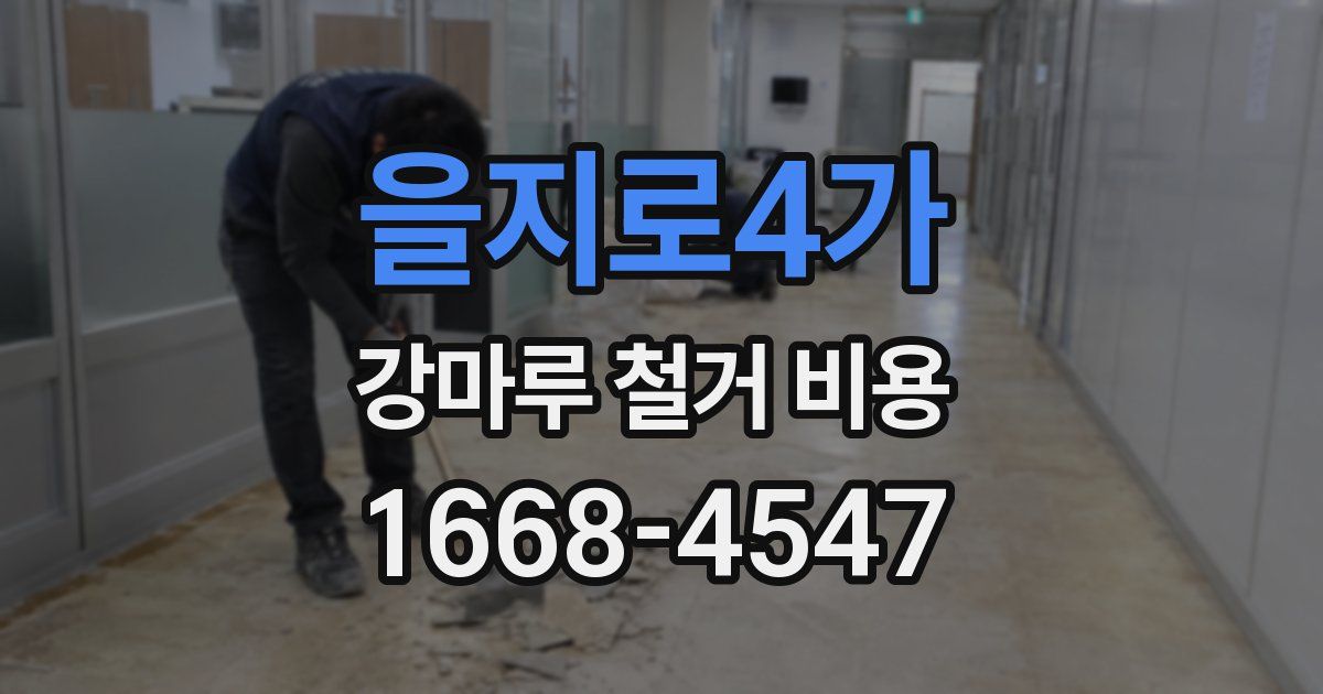 을지로4가 강마루 철거 비용