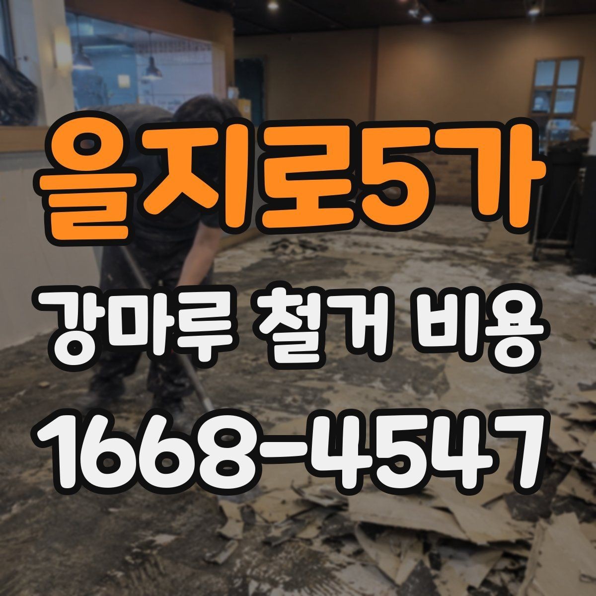 을지로5가 강마루 철거 비용 정리, 처음 알아보는 사람을 위한 안내