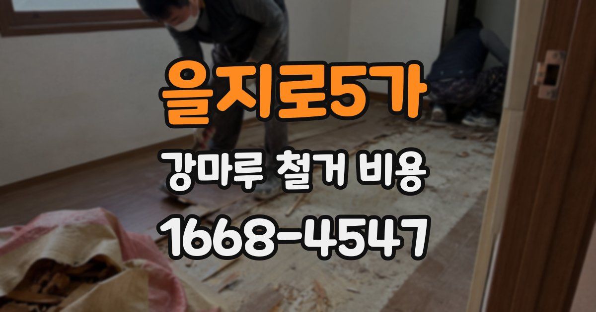 을지로5가 강마루 철거 비용
