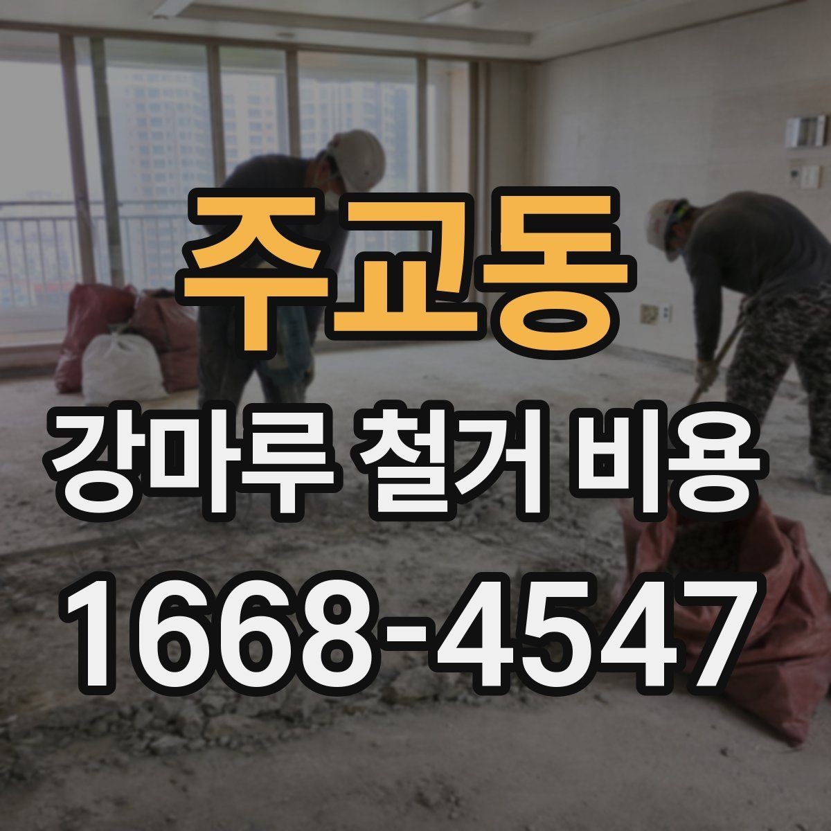 주교동 강마루 철거 비용 계산 시 빠지기 쉬운 항목