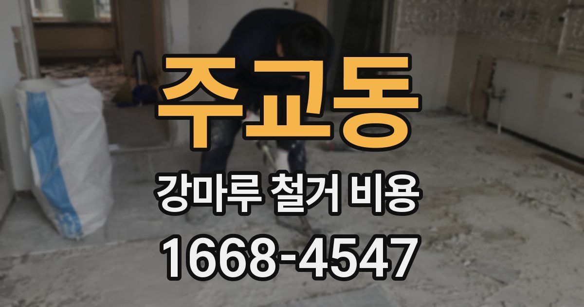 주교동 강마루 철거 비용