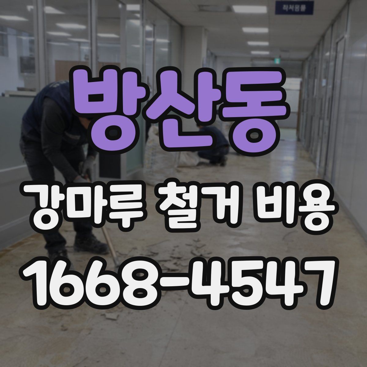 방산동 강마루 철거 비용 예상 전 확인해야 할 사항