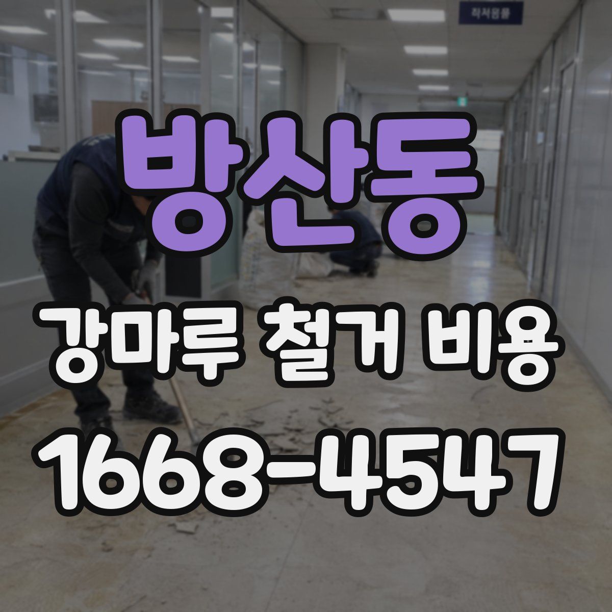 방산동 강마루 철거 비용