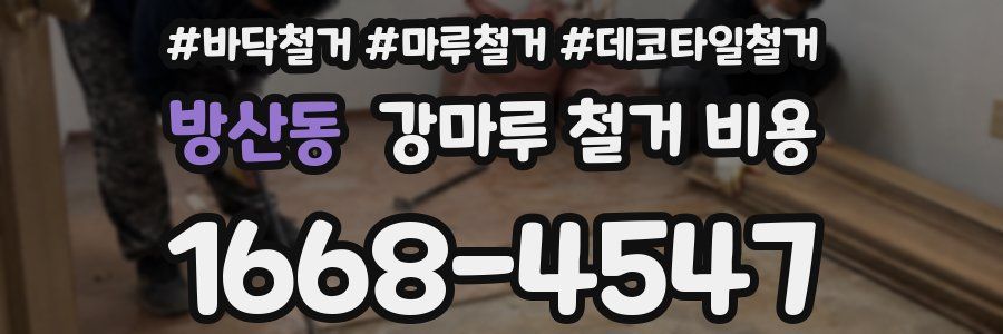 방산동 강마루 철거 비용