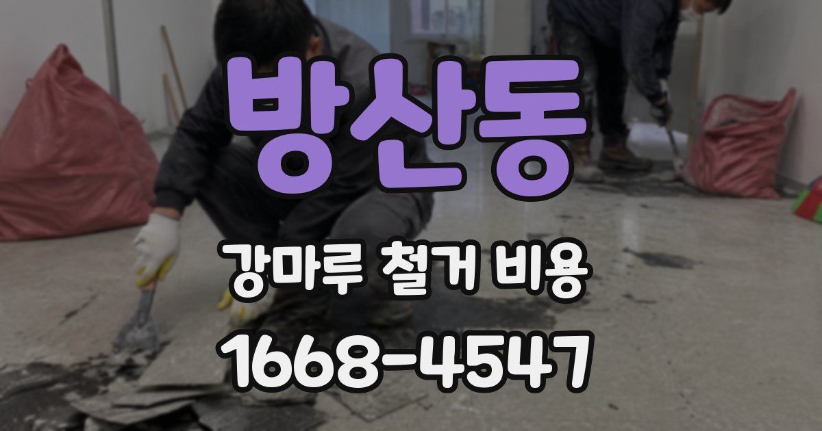 방산동 강마루 철거 비용