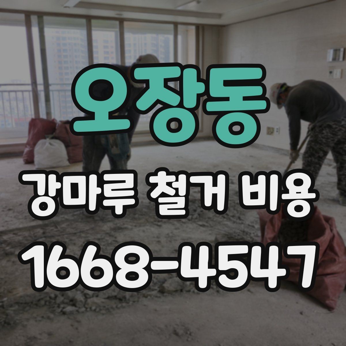 오장동 강마루 철거 비용 산정 시 바닥재 종류를 구분해야 하는 이유