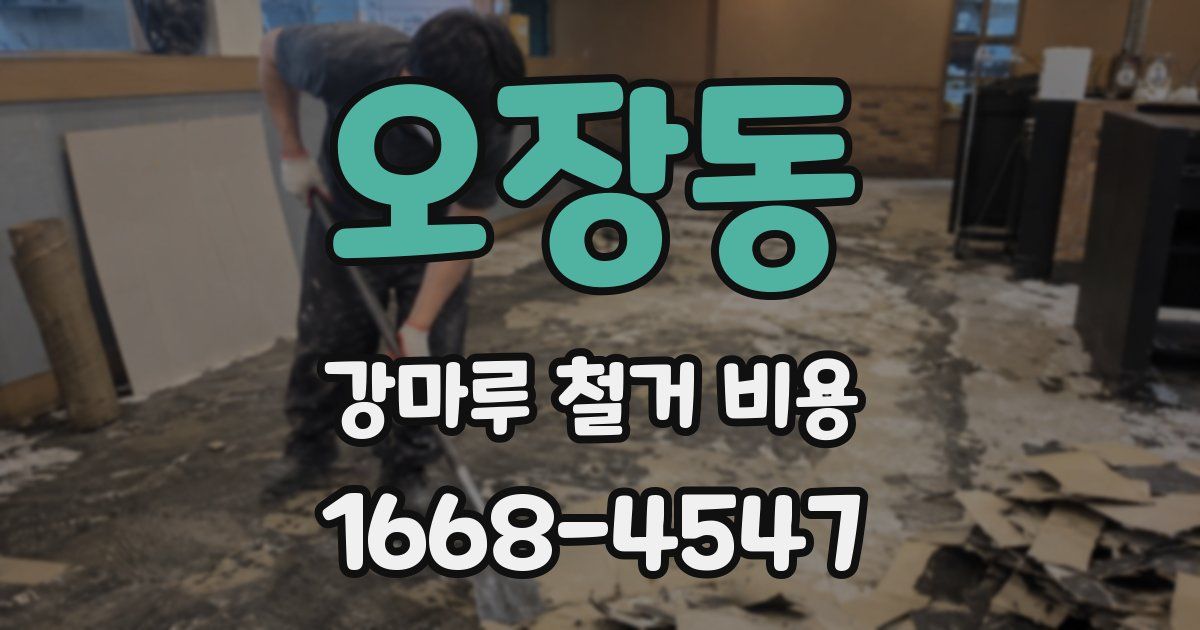 오장동 강마루 철거 비용