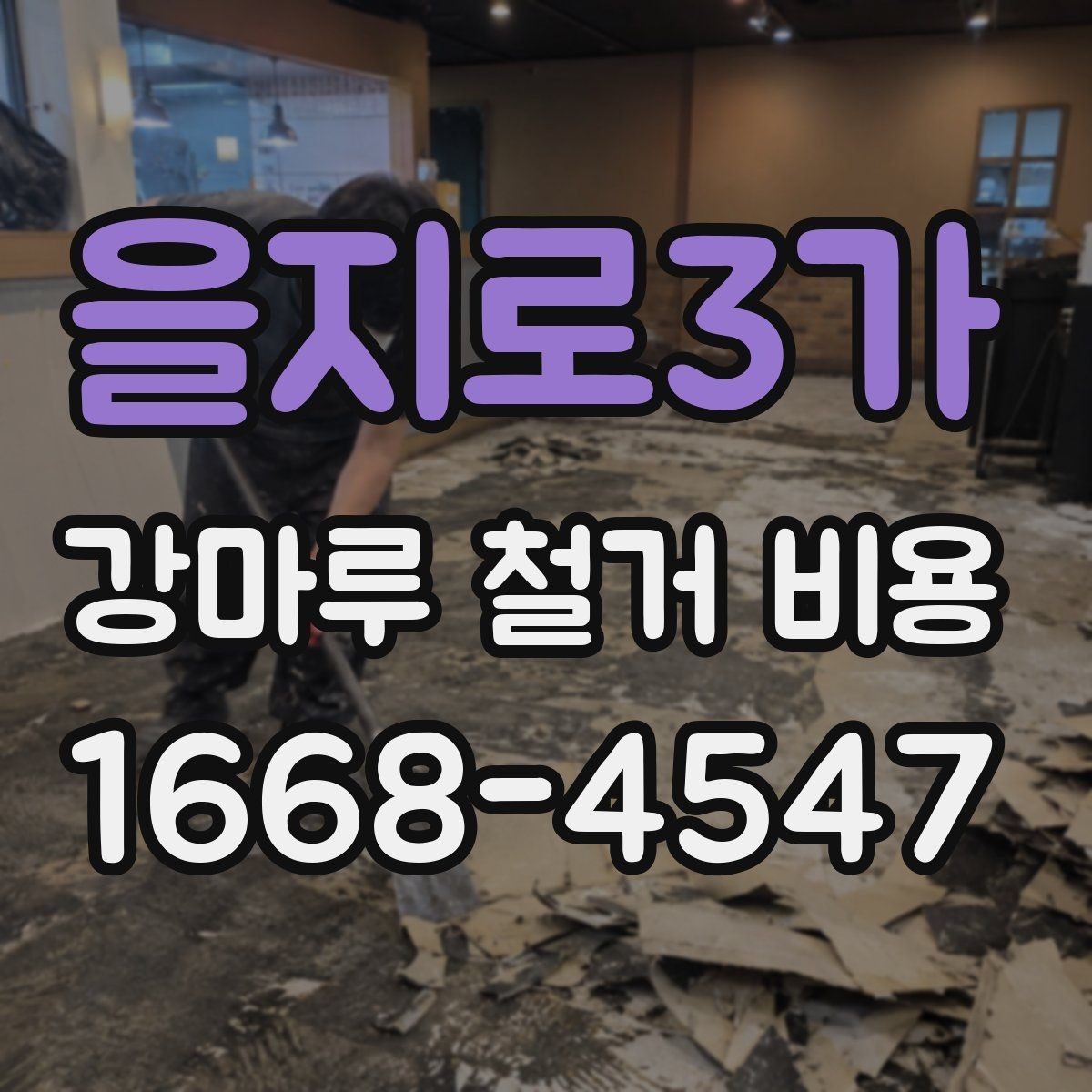 을지로3가 강마루 철거 비용 비교할 때 작업 내용 설명이 중요한 이유