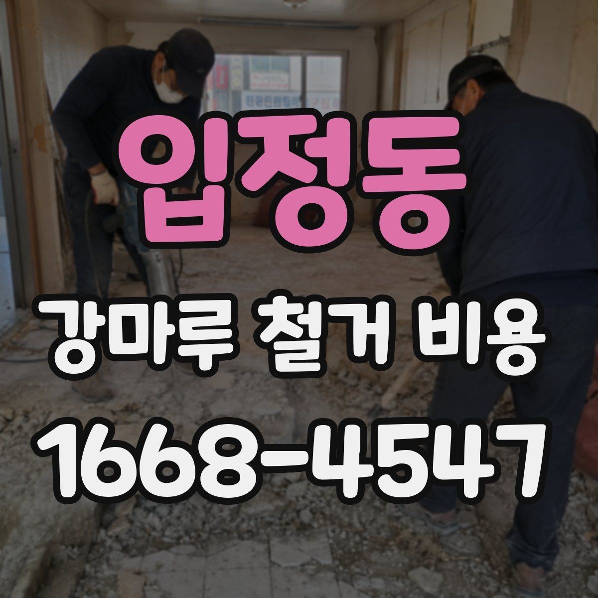 입정동 강마루 철거 비용 문의 시 업체에 전달할 정보