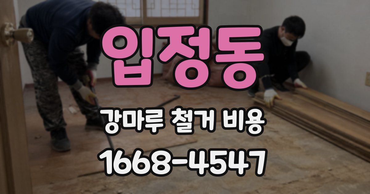 입정동 강마루 철거 비용