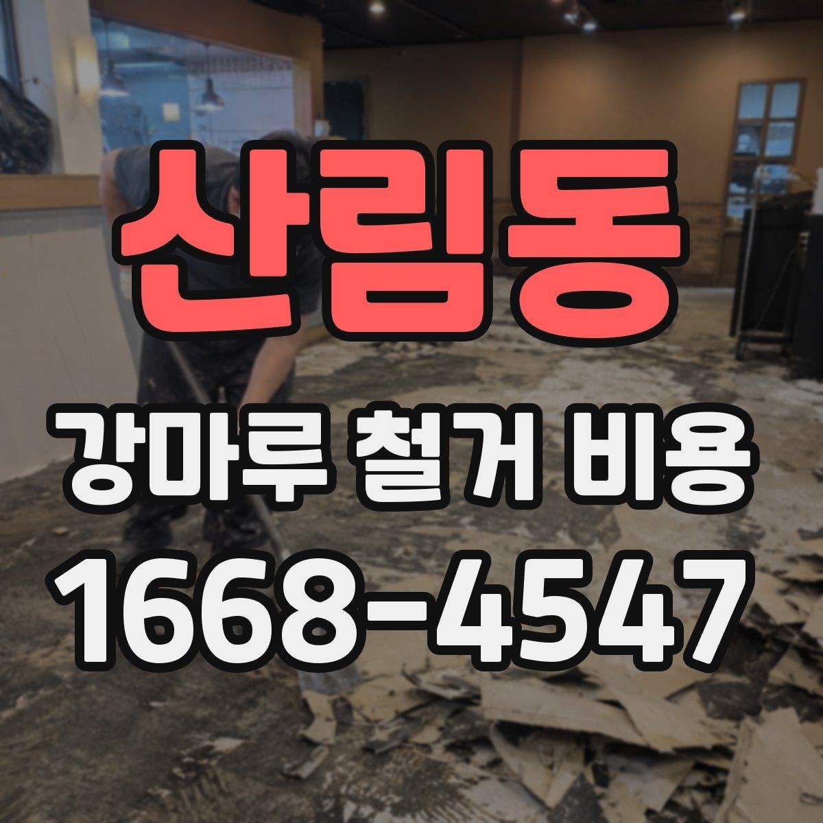 산림동 강마루 철거 비용 안내받을 때 확인할 질문