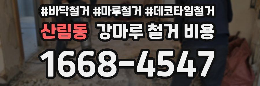 산림동 강마루 철거 비용