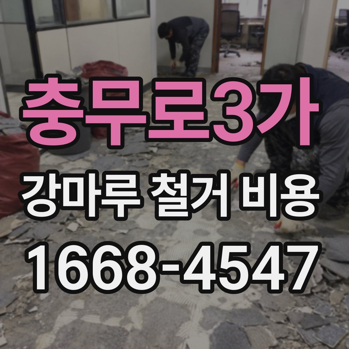 충무로3가 강마루 철거 비용 안내를 볼 때 헷갈리기 쉬운 부분
