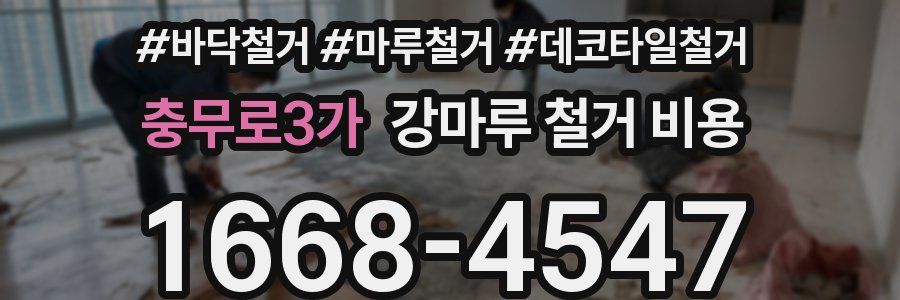 충무로3가 강마루 철거 비용