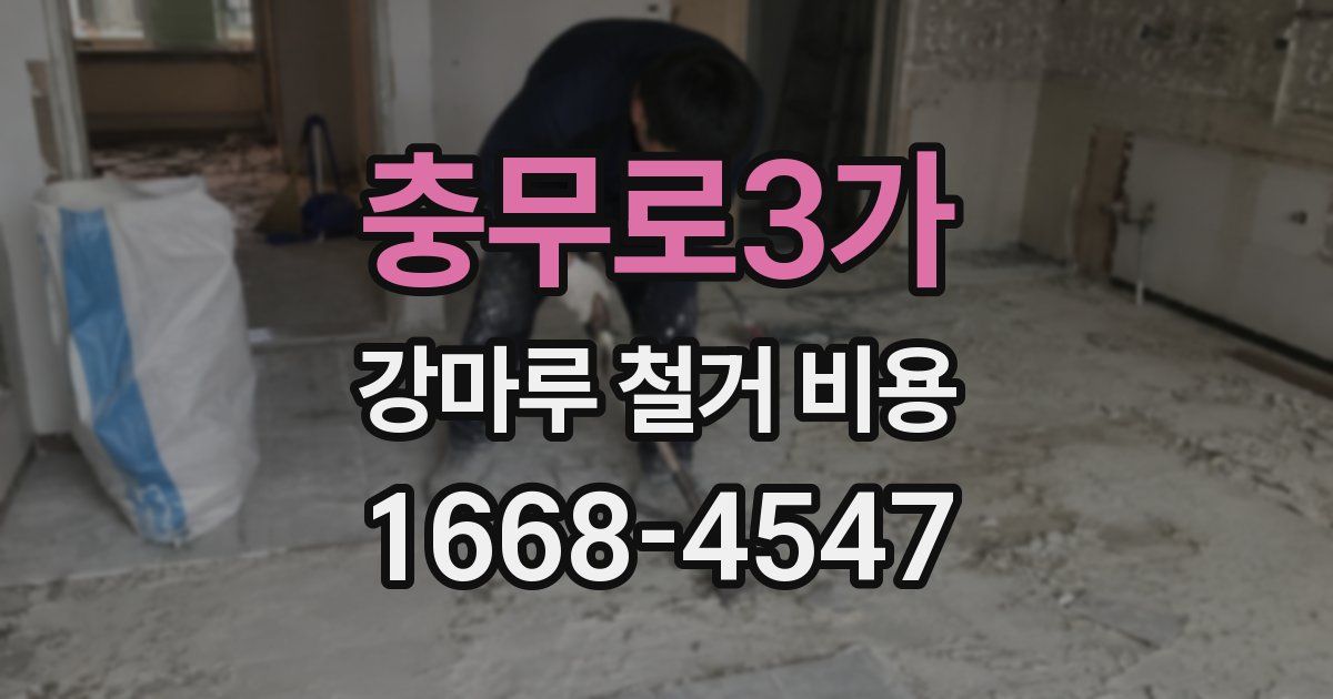 충무로3가 강마루 철거 비용