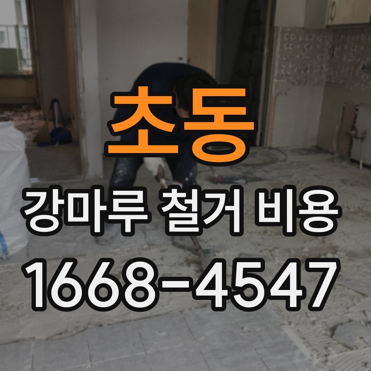 초동 강마루 철거 비용 산정 방식 쉽게 정리