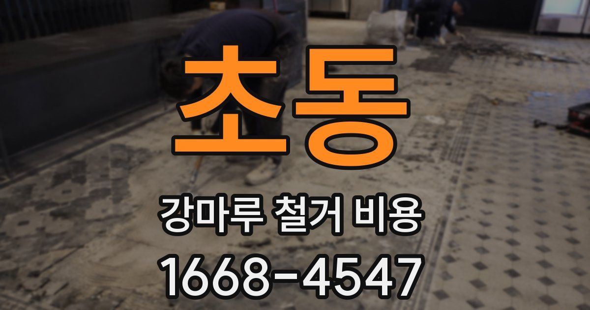 초동 강마루 철거 비용