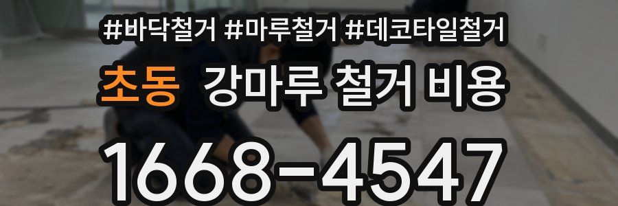 초동 강마루 철거 비용
