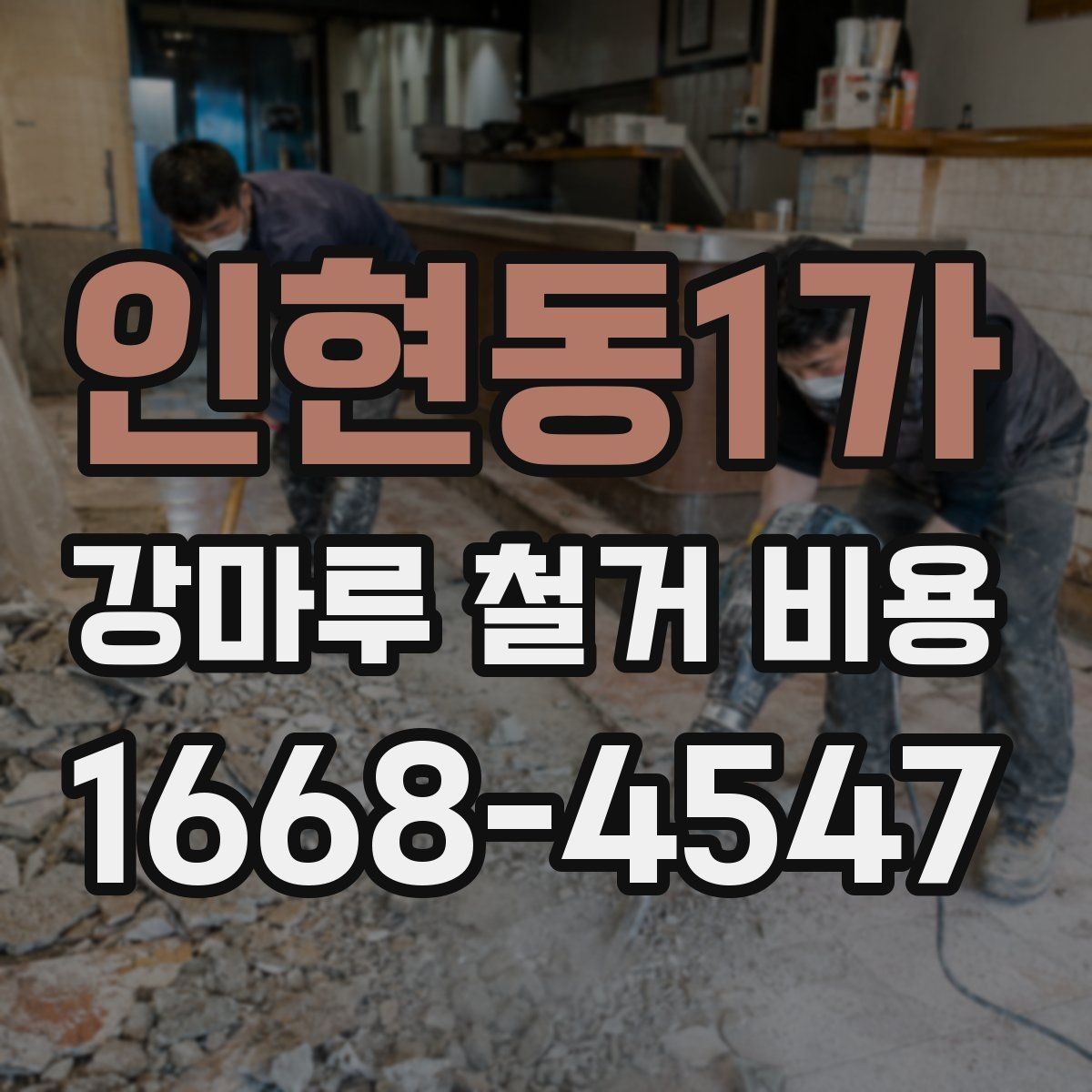 인현동1가 강마루 철거 비용 아끼는 현실적인 방법