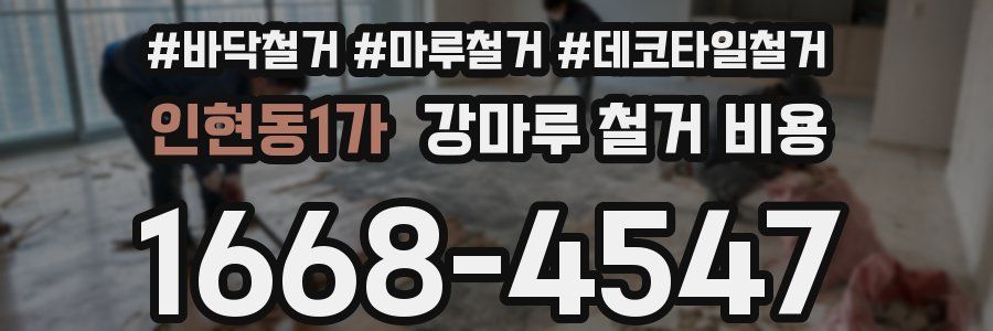 인현동1가 강마루 철거 비용
