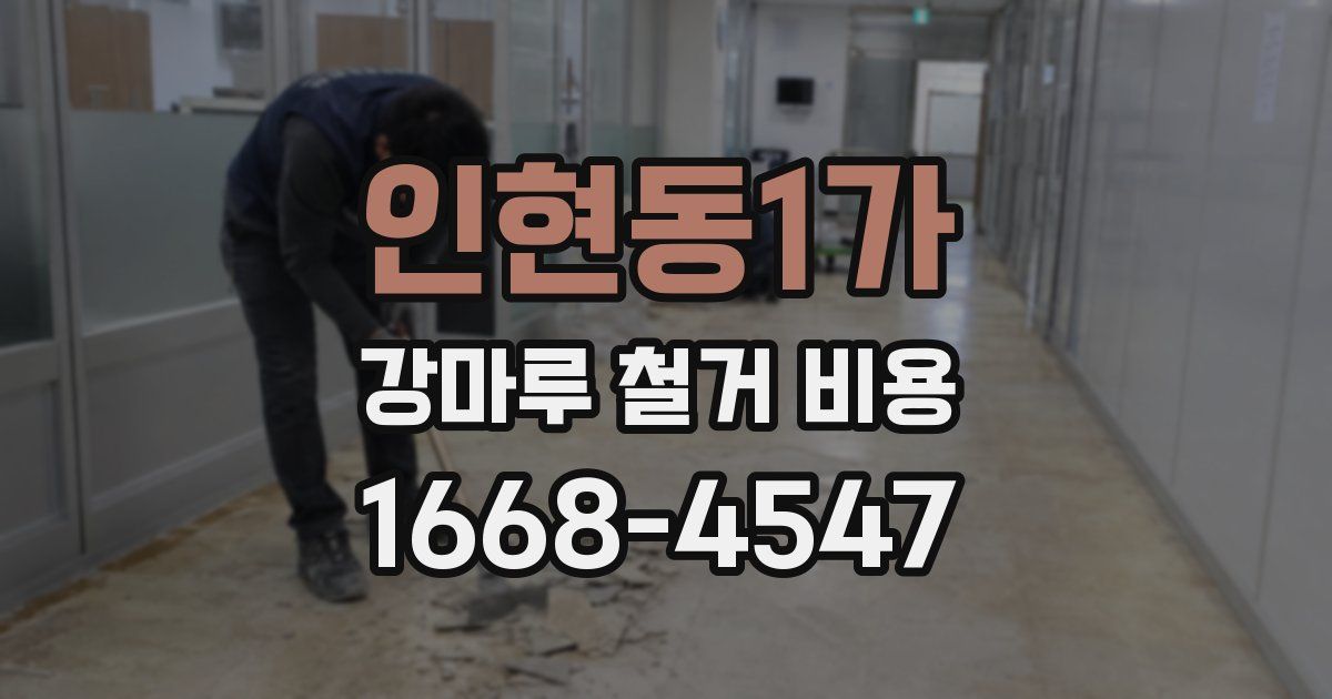 인현동1가 강마루 철거 비용