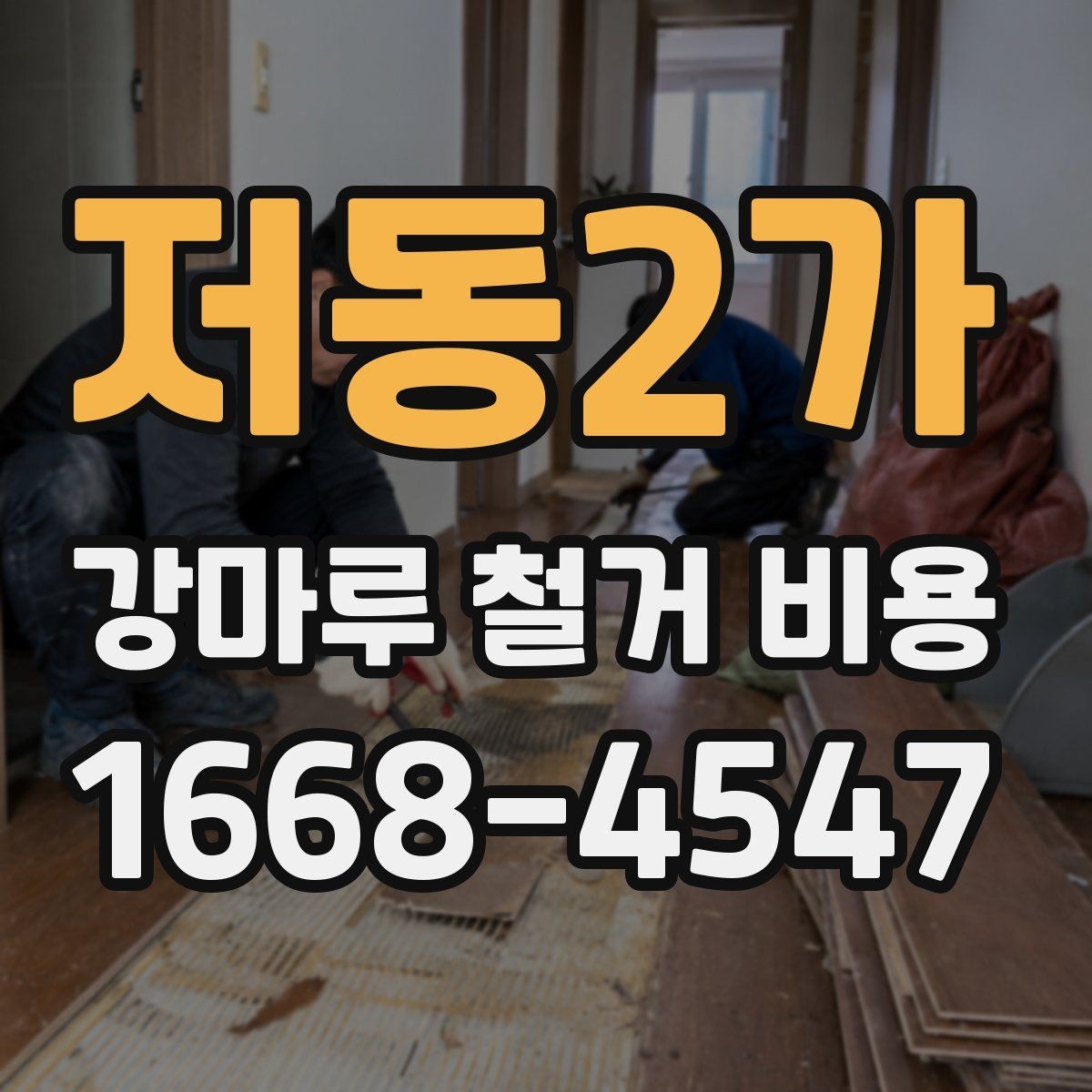 저동2가 강마루 철거 비용 상담 전에 사진이 중요한 이유